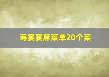 寿宴宴席菜单20个菜