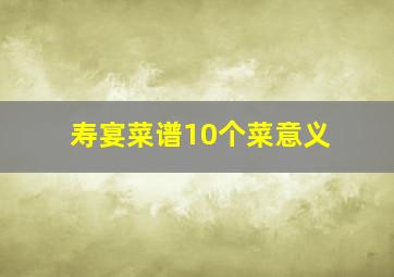 寿宴菜谱10个菜意义