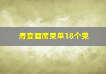 寿宴酒席菜单18个菜