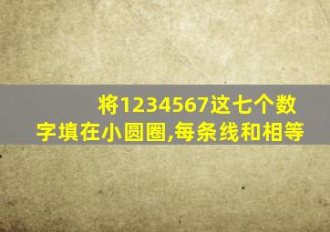 将1234567这七个数字填在小圆圈,每条线和相等