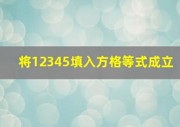 将12345填入方格等式成立