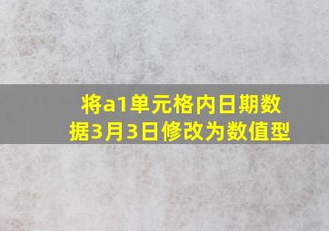 将a1单元格内日期数据3月3日修改为数值型