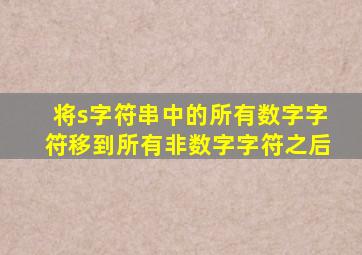 将s字符串中的所有数字字符移到所有非数字字符之后