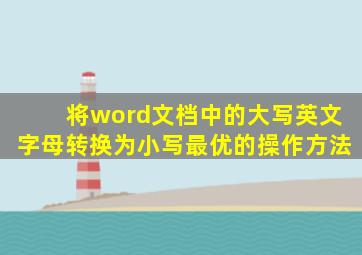 将word文档中的大写英文字母转换为小写最优的操作方法