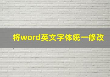 将word英文字体统一修改