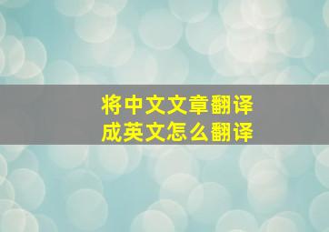 将中文文章翻译成英文怎么翻译