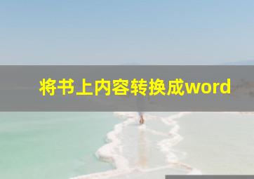 将书上内容转换成word