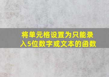 将单元格设置为只能录入5位数字或文本的函数