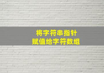 将字符串指针赋值给字符数组