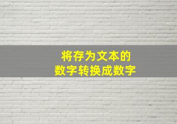 将存为文本的数字转换成数字