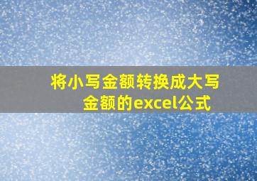 将小写金额转换成大写金额的excel公式