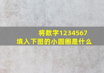 将数字1234567填入下图的小圆圈是什么