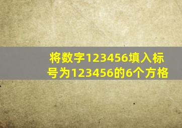 将数字123456填入标号为123456的6个方格