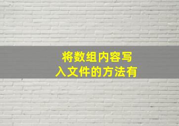 将数组内容写入文件的方法有