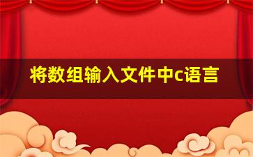 将数组输入文件中c语言