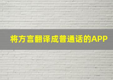 将方言翻译成普通话的APP