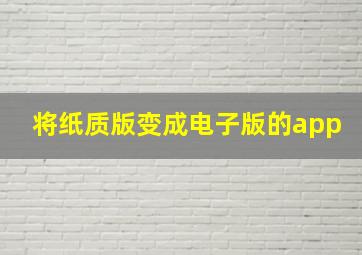 将纸质版变成电子版的app