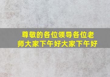 尊敬的各位领导各位老师大家下午好大家下午好