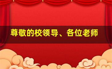 尊敬的校领导、各位老师