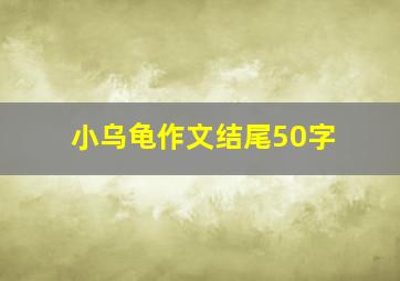 小乌龟作文结尾50字