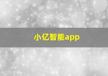 小亿智能app