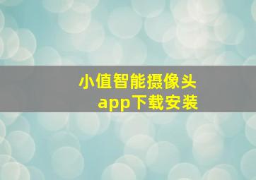 小值智能摄像头app下载安装