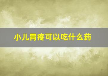 小儿胃疼可以吃什么药