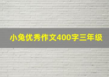 小兔优秀作文400字三年级