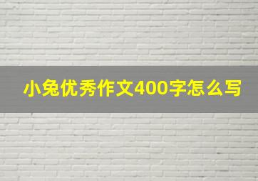 小兔优秀作文400字怎么写