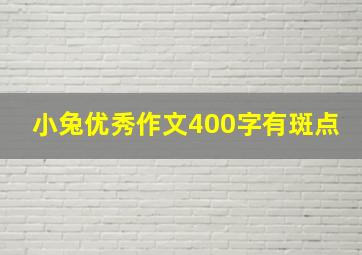 小兔优秀作文400字有斑点