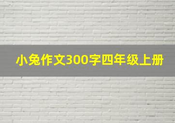 小兔作文300字四年级上册