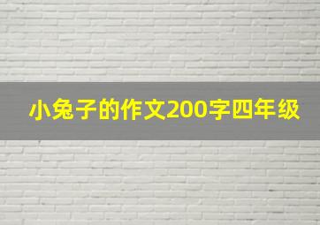 小兔子的作文200字四年级