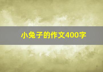 小兔子的作文400字