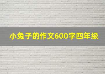 小兔子的作文600字四年级