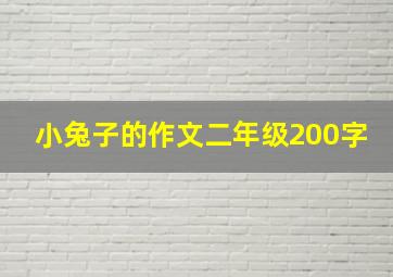 小兔子的作文二年级200字