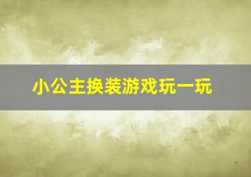 小公主换装游戏玩一玩