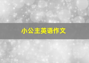 小公主英语作文