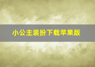 小公主装扮下载苹果版