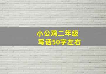 小公鸡二年级写话50字左右