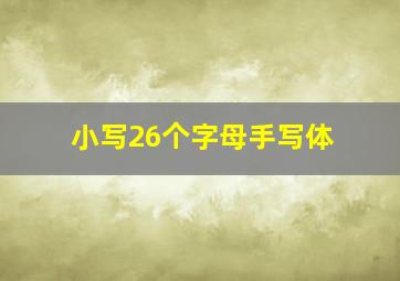 小写26个字母手写体