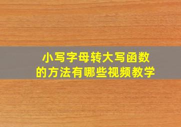 小写字母转大写函数的方法有哪些视频教学