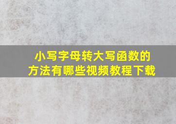 小写字母转大写函数的方法有哪些视频教程下载