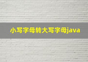 小写字母转大写字母java