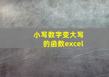 小写数字变大写的函数excel