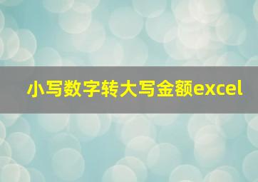 小写数字转大写金额excel