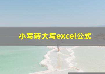 小写转大写excel公式