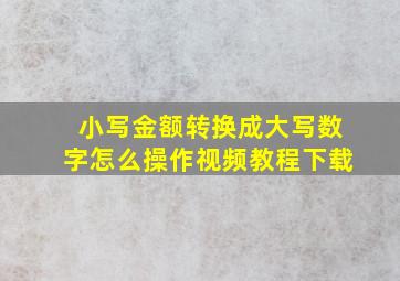 小写金额转换成大写数字怎么操作视频教程下载