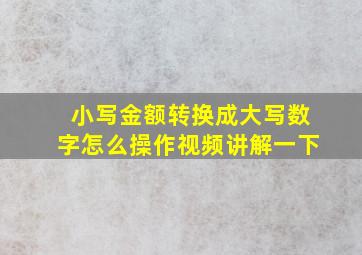 小写金额转换成大写数字怎么操作视频讲解一下