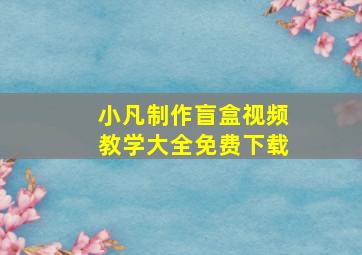 小凡制作盲盒视频教学大全免费下载