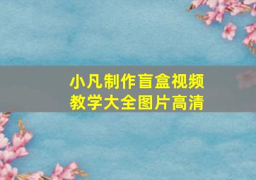 小凡制作盲盒视频教学大全图片高清